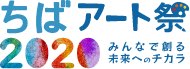 ちばアート祭2020