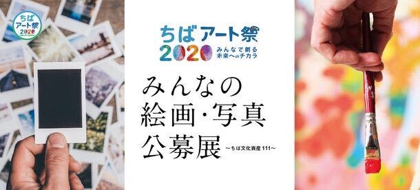 【ちばアート祭2020本日より開催！！】